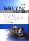 新编大学英语词汇及用法  第2版 封面