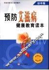 预防艾滋病健康教育读本  初中版 封面