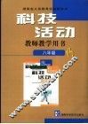 科技活动教师教学用书  八年级 封面