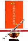 职业指导与创业教育 封面
