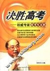 决胜高考  权威专家给考生支招 封面