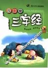 儿童学三字经 封面