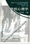 学校心理学 封面