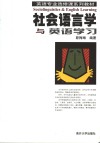 社会语言学与英语学习 封面