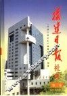 福建日报社史  第2卷  1979．1-2000．12 封面