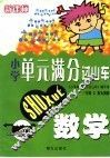 新课标  小学单元满分过山车  数学  三年级  上 封面