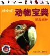 娃哈哈动物宝典：缤纷雨林 封面