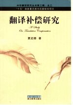翻译补尝研究 封面