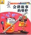 会讲故事的壁炉 封面