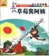 草莓酱阿姨 电子书封面