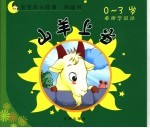 山羊上当·谁是偷鸡贼 封面