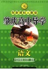 肇庆高中导学  语文  外国诗歌散文欣赏  选修  配新课标人教版 封面