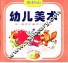 幼儿美术  秋季班  小班 封面