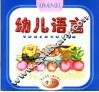幼儿语言  秋季班  中班 封面