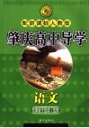 肇庆高中导学  语文  选修  先秦诸子选读  配新课标人教版 封面