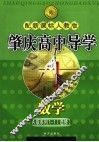 肇庆高中导学  数学  A版系列  选修1-1  配新课标人教版 封面