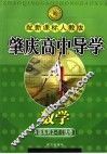 肇庆高中导学  数学  A版系列  选修2-1  配新课标人教版 封面