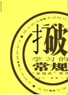 打破学习的常规  “发现式”学习 封面