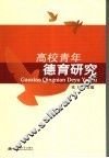 高校青年德育研究 封面