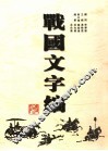 战国文字编