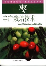 枣丰产栽培技术 封面