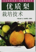 梨优质栽培技术 封面