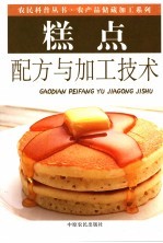 糕点配方与加工工艺 封面