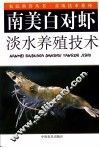 南美白对虾淡水养殖技术 封面