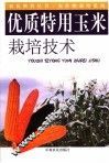 优质特用玉米栽培技术 封面