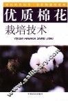 优质棉花栽培技术 封面