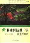 林业科技推广学理论与案例 封面