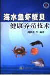 海水鱼虾蟹贝健康养殖技术 封面