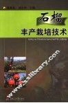石榴丰产栽培技术 封面