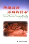 快速高效养猪新技术 封面