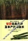 甘蔗优良品种及丰产栽培技术 封面