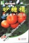 砂糖橘优质高产100问 封面