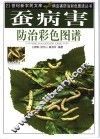 病虫害防治彩色图谱丛书  蚕病害防治彩色图谱 封面