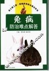 兔病防治难点解答 封面