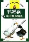 鸭、鹅疾病防治难点解答 封面
