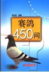 赛鸽450问 封面