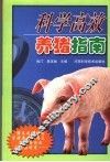 科学高效养猪指南 封面