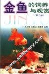 金鱼的饲养与观赏  第3版 封面