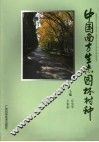 中国南方生态园林树种 封面