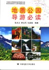 地质公园导游必读 封面