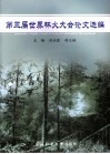 第三届世界林火大会论文选编 封面