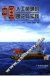 中国人工鱼礁的理论与实践 封面