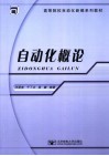 自动化概论 封面