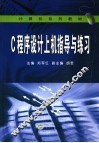 C程序设计上机指导与练习 封面
