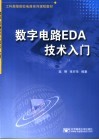 数字电路EDA技术入门 封面