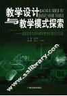教学设计与教学模式探索 封面